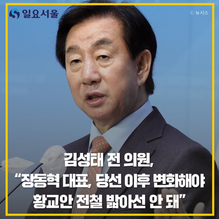 김성태 전 의원, “<b>장동혁</b> 대표, 당선 이후 변화해야…<b>황교안</b>... 