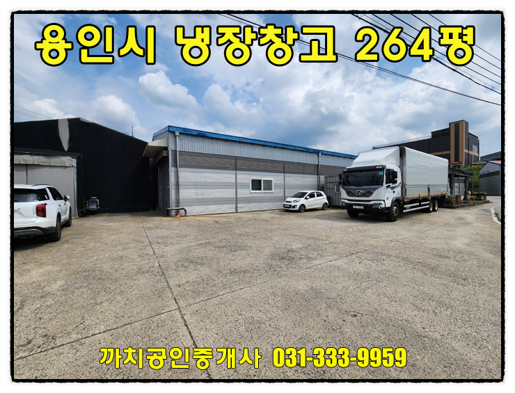  용인 모현 냉장창고 월세 264평 대형차량 진입가능 저렴임대