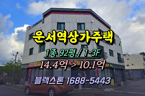  운서역 상가주택 경매 운서동 3층건물 10억