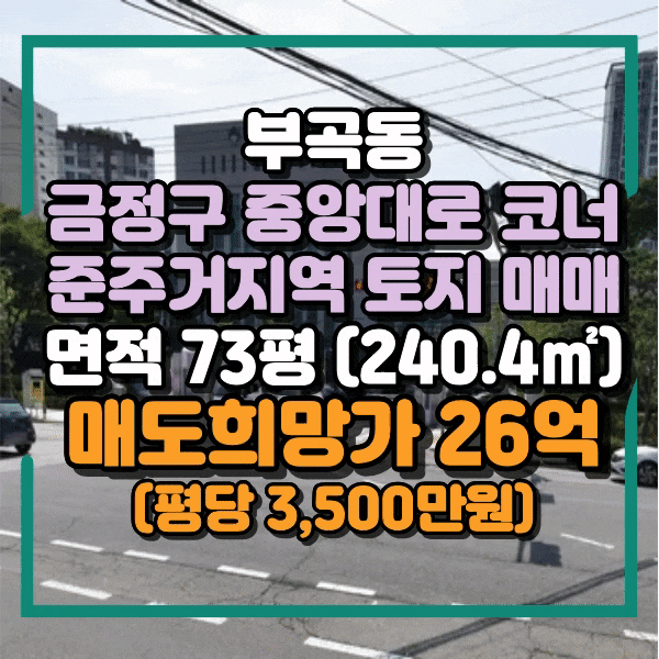  부곡동 준주거지역 토지 매매, 나대지 건축 가능, 금정구 중앙대로 코너자리 땅매매, 금정구청 인근 건축부지 매매