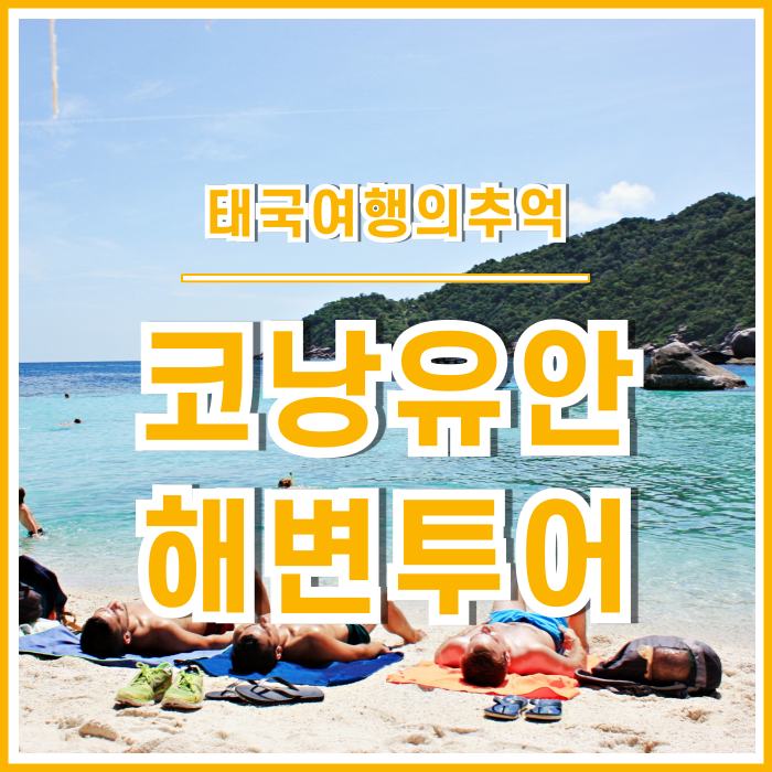  [태국] 코사무이의 기가 막힌 햇살과 전망을 경험하는 코낭유안 투어의 추억