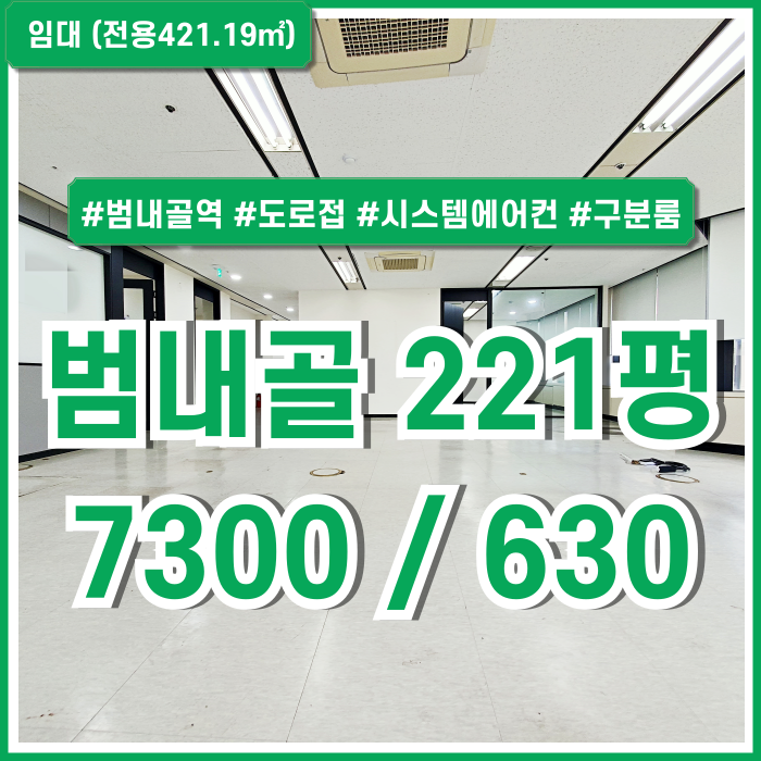  [임대] 부산진구 범내골역200평대사무실 초역세권 도로변 탁월한 위치의 범천동오피스 엘베 구분룸 시스템에어컨 핏아웃제공!