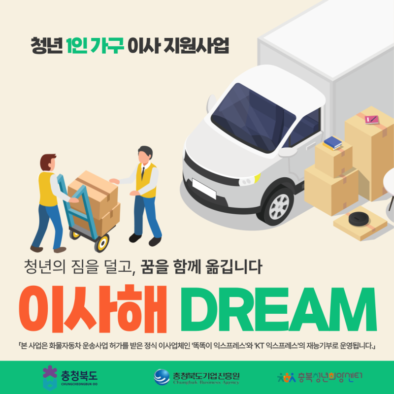 청년 이사비 무료 지원 (만 19~39세 청주 거주) 신청기간·방법 확인하세요