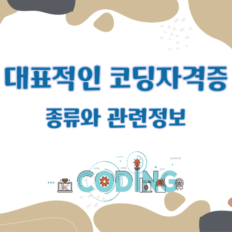  대표적인 코딩자격증 종류와 관련정보
