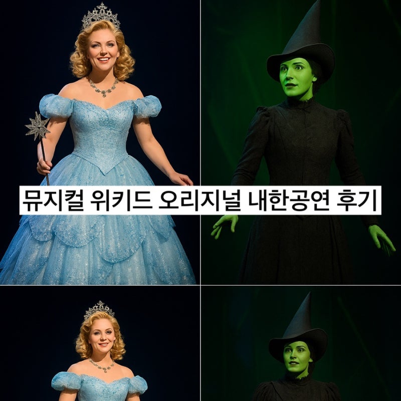 [뮤지컬 위키드] 브로드웨이 오리지널 내한공연 줄거리 & 신예 배우 소개 위키드 후기