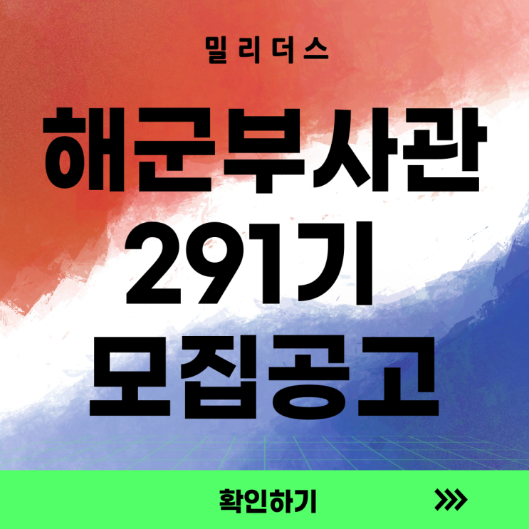  [공고] 제291기 부사관후보생 모집공고 [밀리더스] [국방인재교육기업]