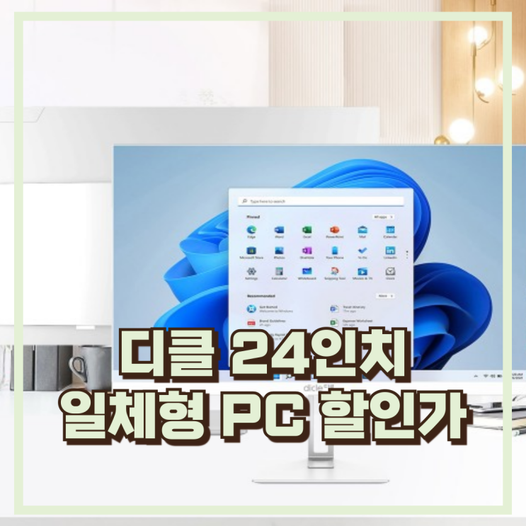  디클 A238N 일체형PC 24형 쿼드코어 FHD Win11 8G 128G 올인원 슬림 추천, 할인가