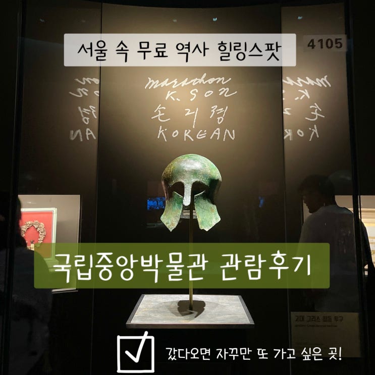  서울 속 무료 역사 힐링스팟 : 국립중앙박물관 관람후기