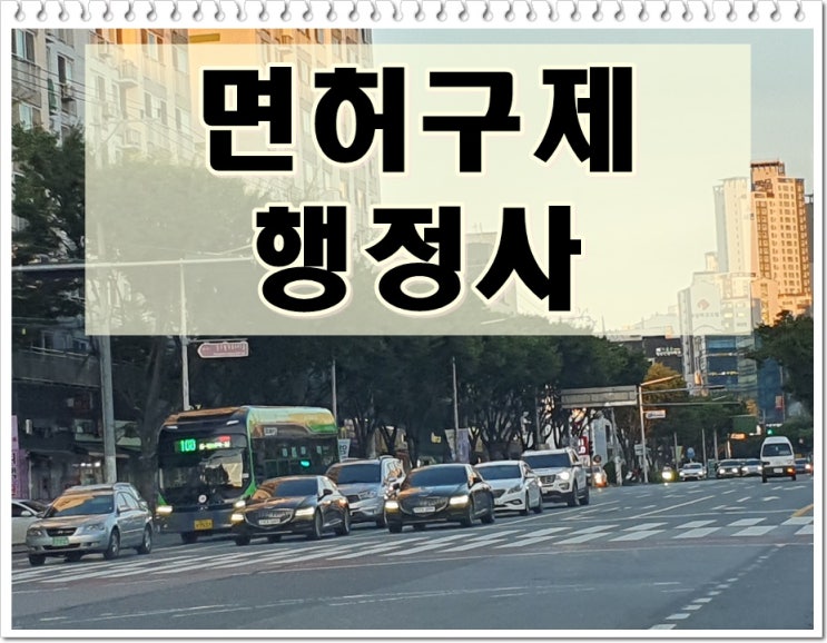  진주 음주운전 행정사 이의신청 생계형 운전면허 감경