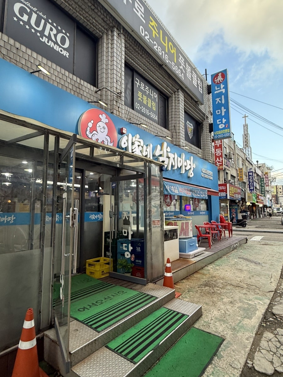 이가네낙지마당 사진 1
