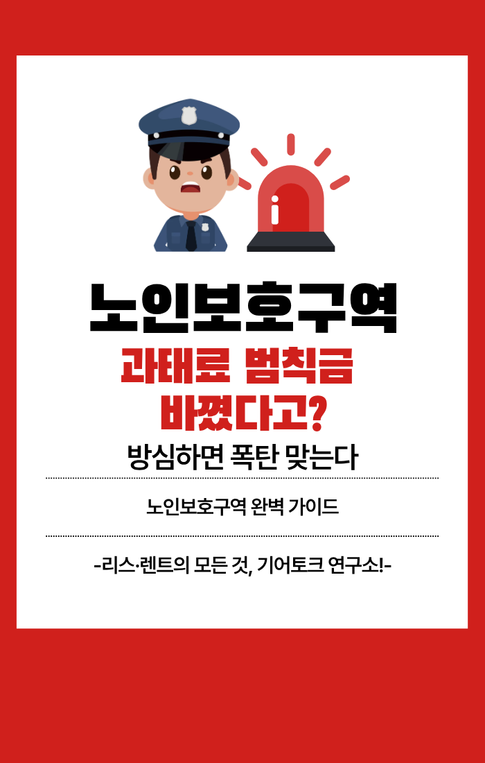  노인보호구역 과태료 범칙금 바꼈다고? 방심하면 폭탄 맞는다