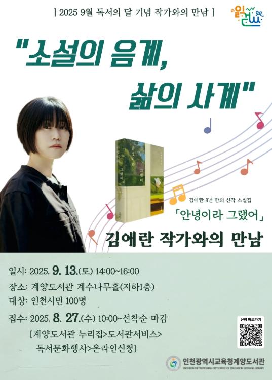 인천광역시교육청계양도서관, ‘안녕이라 그랬어’ 김애란 작가와의 만남 개최
