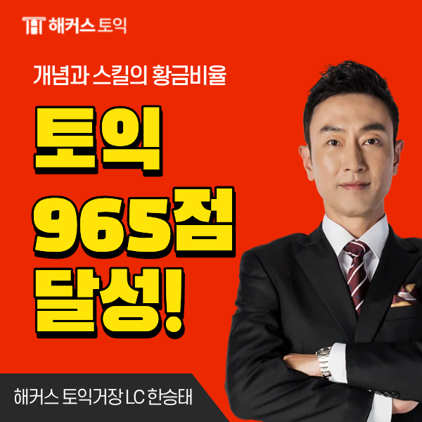  토익 고득점 팁 가득 담긴 965점 달성 후기
