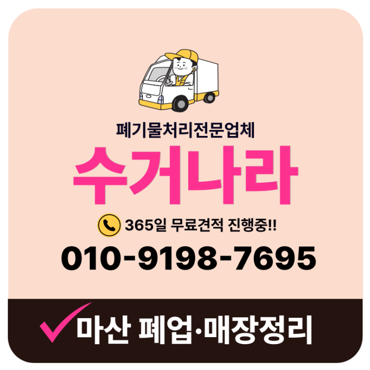  마산 폐업정리 매장 내부 폐기물, 냉동창고 일괄수거 처리