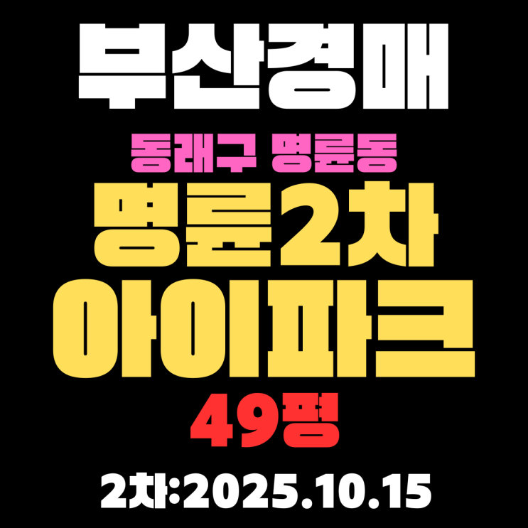  명륜2차아이파크1단지 49평 부산 동래구 아파트 경매물건 분석