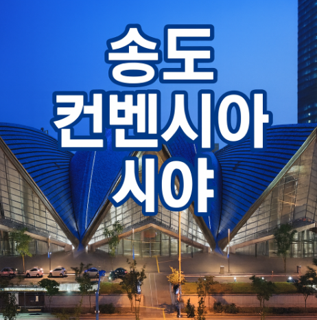  송도 컨벤시아 공연장 좌석 시야 총정리 (중앙·사이드 후기 + 주차 팁)