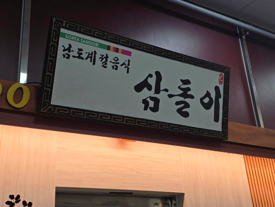 남도식당 사진 3