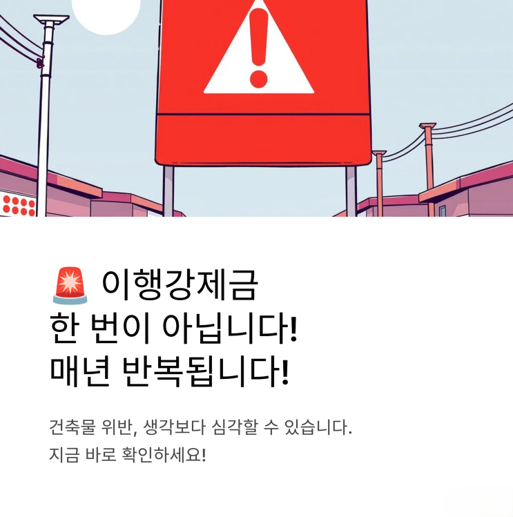  나도 모르게 불법 건축주? 이행강제금 부과 기준 총정리!