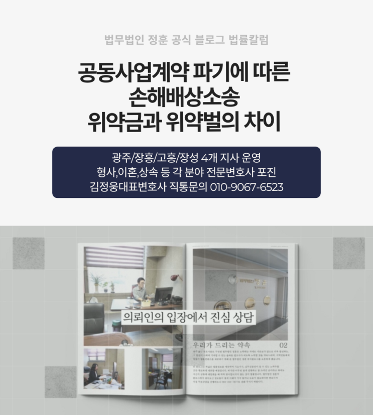  공동사업계약 파기에 따른 손해배상소송 위약금과 위약벌의 차이 광주민사변호사