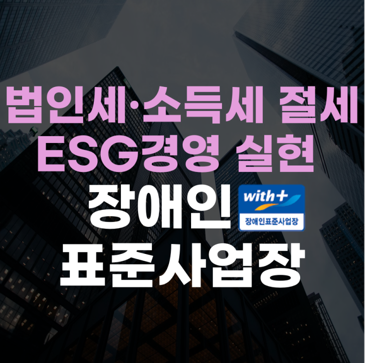  장애인표준사업장 인증 기준 및 혜택 총정리