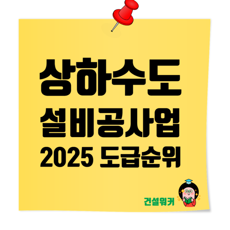  2025 상·하수도설비공사업 도급순위 TOP 100 | 삼호개발·세보엠이씨·대아이앤씨·엘티삼보 순