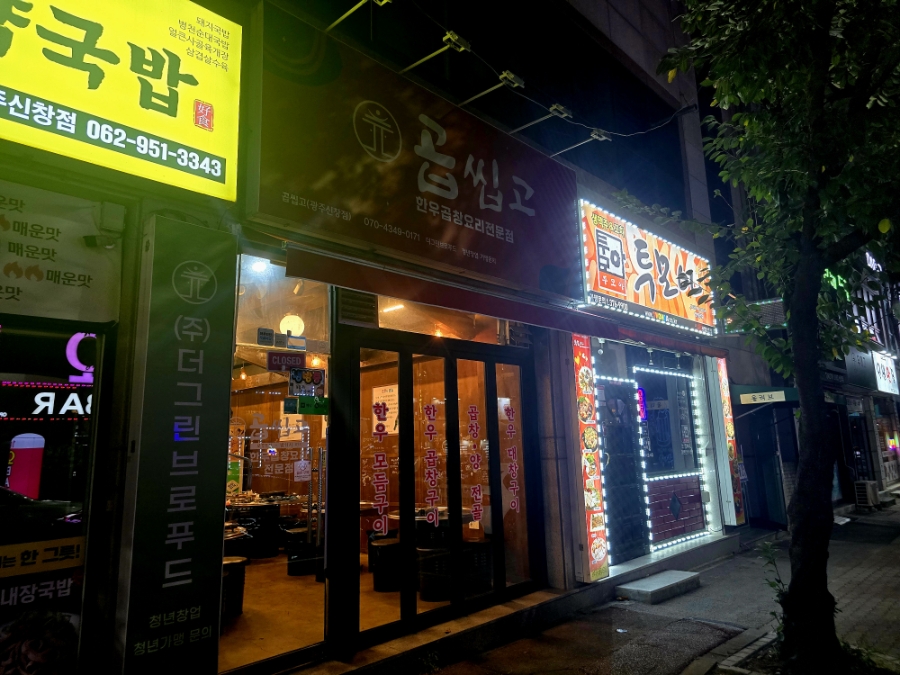곱씹고 신창점 사진 2