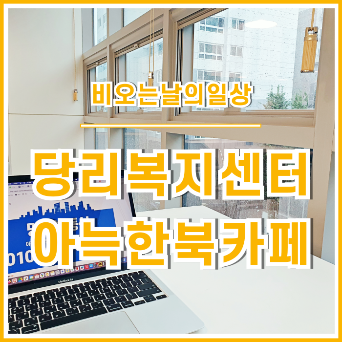  [일상] 비오는 날에 방문했던 당리동복지센터의 아늑한 북카페