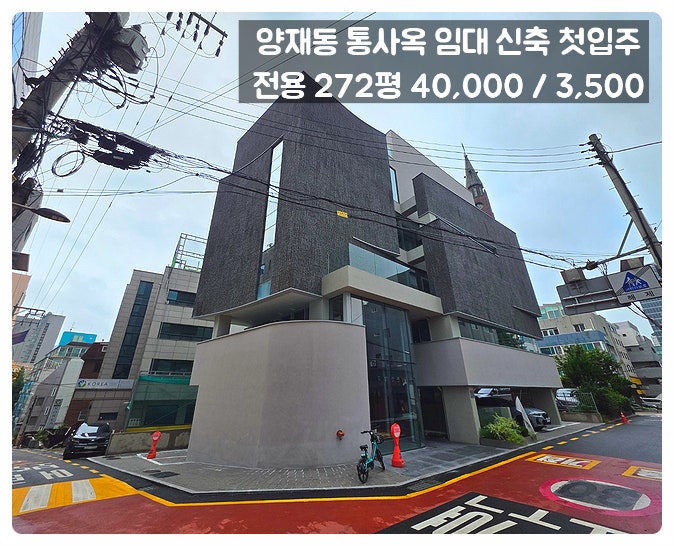  양재동 통임대 디자인  신축 사옥 첫입주 층고도 높아요