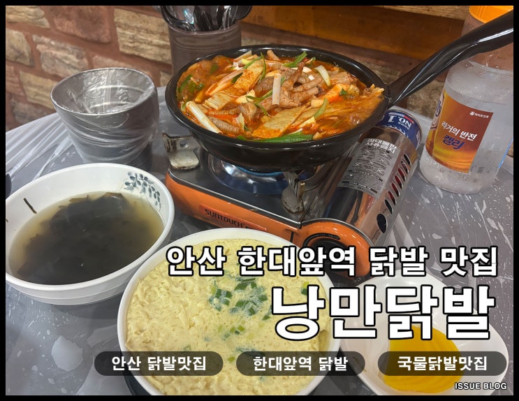  안산 한대앞역 국물 닭발의 원조, 현지인 추천 닭발 맛집_낭만닭발 안산 본점