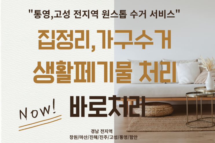  통영·고성 집정리 & 가구수거 전문업체 한번에 바로처리!!