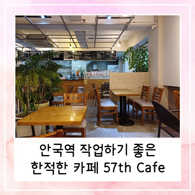  안국역 작업하기 좋은 한적한 카페 57th Cafe 내돈내산