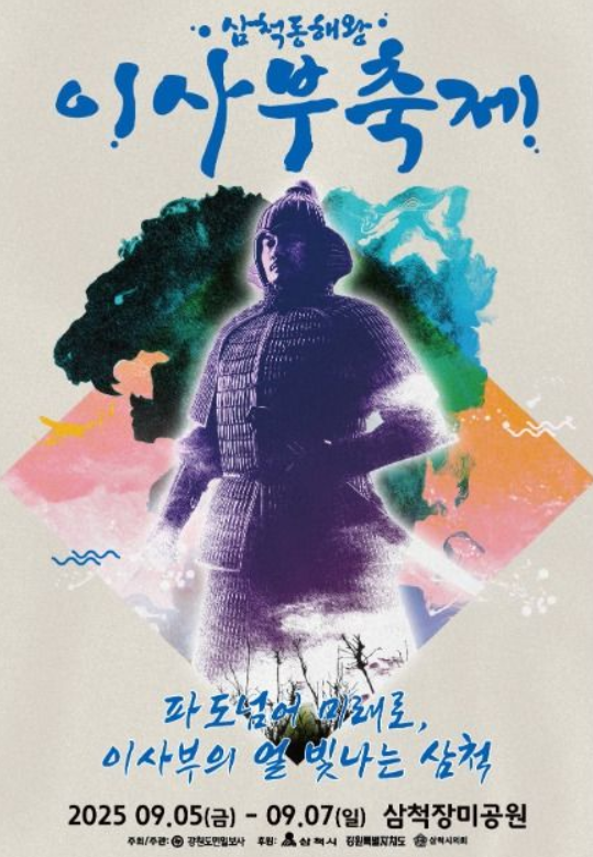  2025 삼척 이사부축제, '나무 사자'의 전설 속으로! (다음 주 개최, 주차 꿀팁)