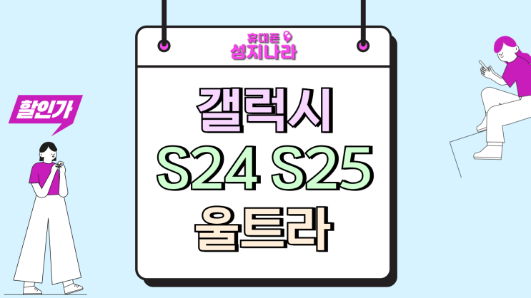  갤럭시 S24 S25 울트라 가격 비교 지원금 차이
