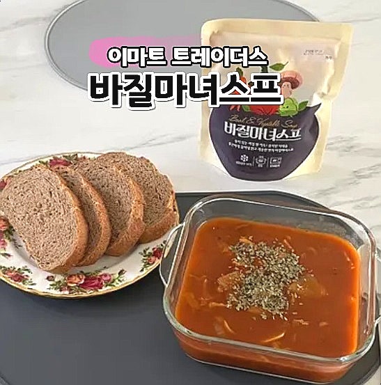  이마트 트레이더스 바질마녀스프 다이어트 식단 추천
