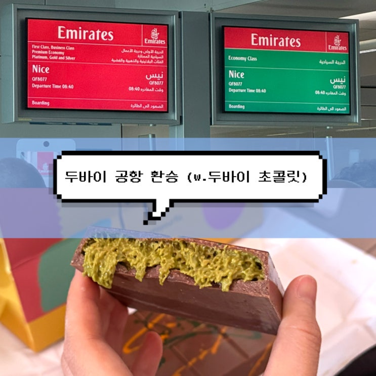  [남프랑스 여행] 두바이공항 새벽 경유 환승 FIX 두바이 초콜릿 맛, 면세 쇼핑