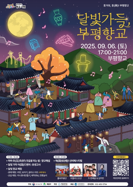 계양문화원, ‘달빛가득, 부평향교’ 음악회 개최
