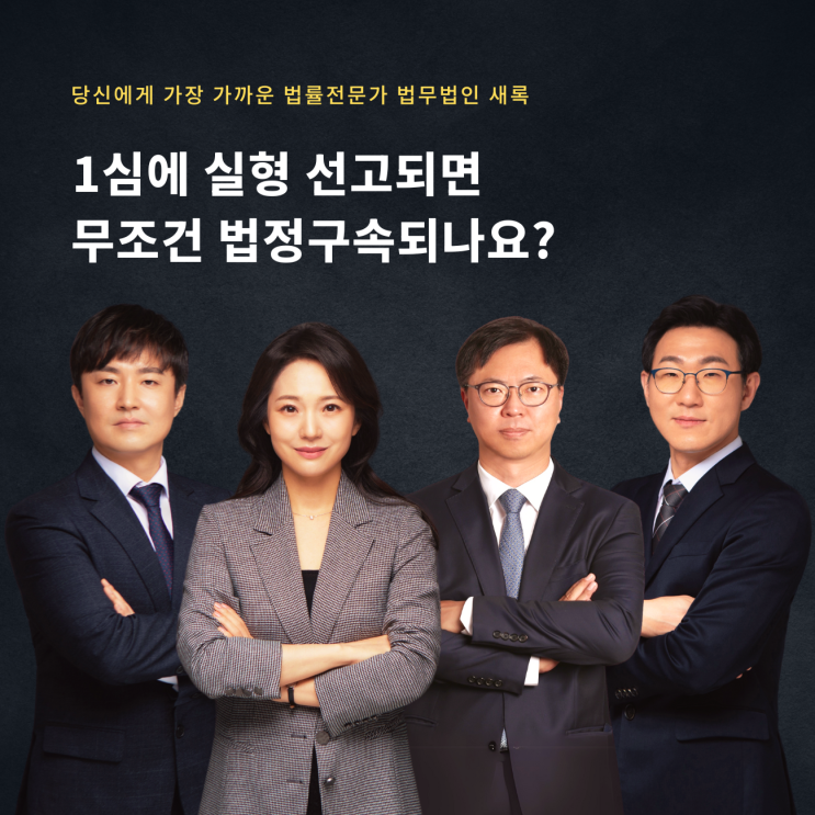  1심에 실형 선고되면 무조건 법정구속되나요?