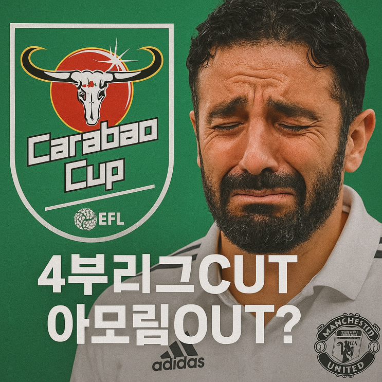 <b>맨유</b> 시즌 초반 최악의 <b>부진</b>, <b>아모림 감독</b> 경질해야 할까?