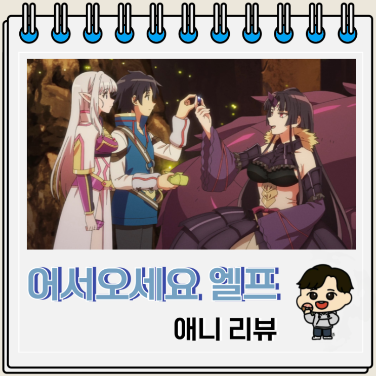  이세계 애니 일본에 어서 오세요 엘프씨 리뷰 보는 곳