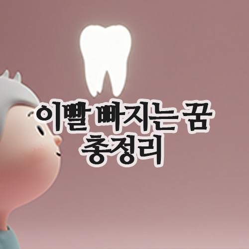  이빨 빠지는 꿈 해몽 | 이빨 하나 빠지는 꿈·이빨다빠지는 꿈 의미 총정리