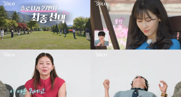  나는 SOLO 27기, 마지막 날까지 대혼돈! 눈물과 반전 가득한 최종 선택 예고 