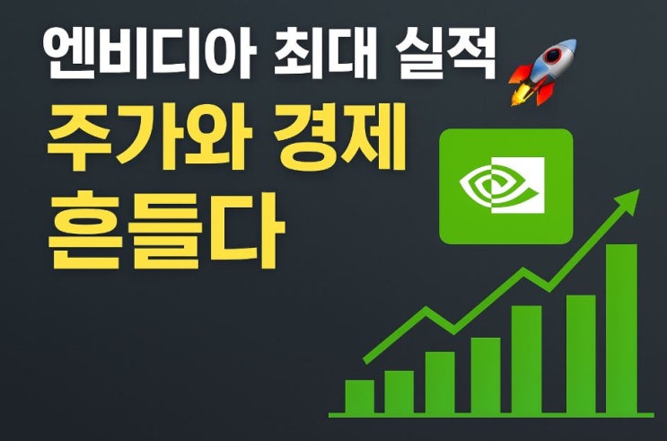  엔비디아 실적발표, 주가 전망과 글로벌 경제 영향