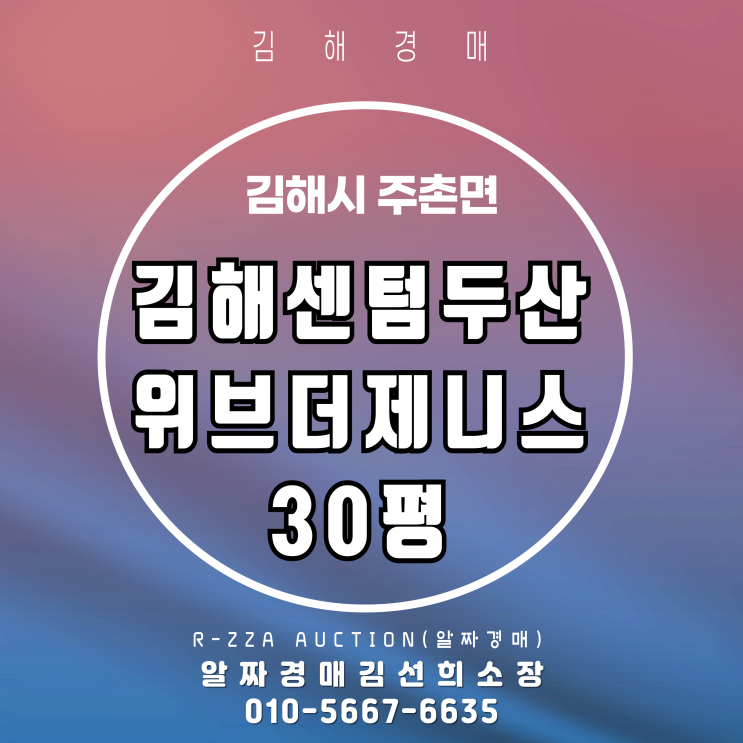  김해 최대 규모 랜드마크 김해센텀두산위브더제니스 30평 경매