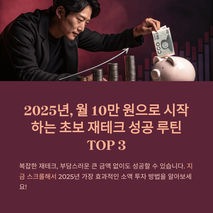  2025년, 월 10만 원으로 시작하는 초보 재테크 성공 루틴 TOP 3