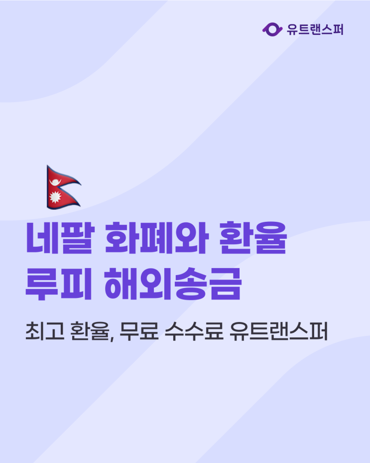  네팔 화폐와 환율, NPR 루피 돈 해외 송금 수수료 무료