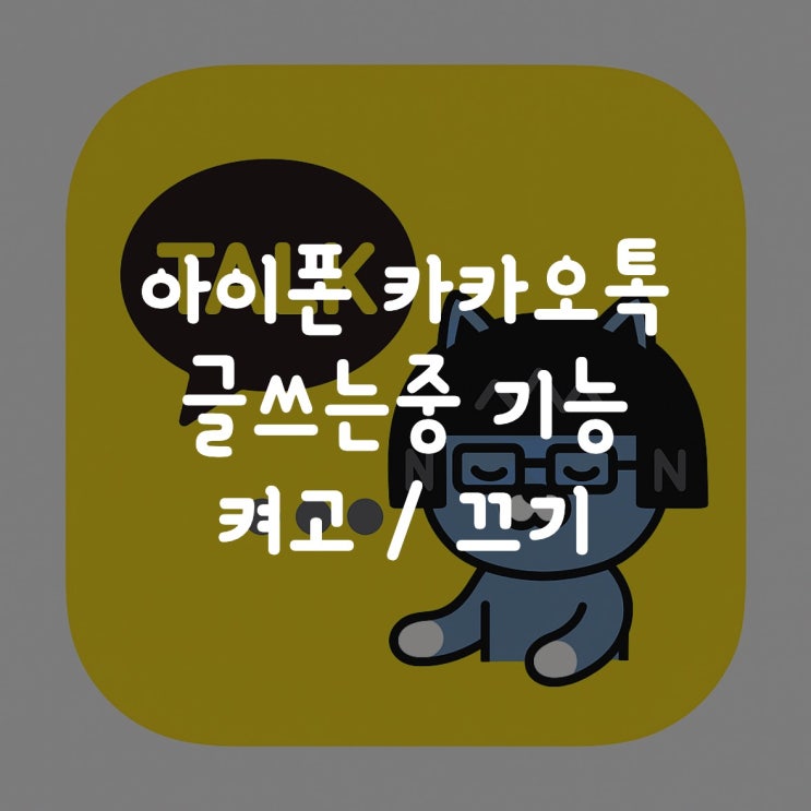  아이폰 카카오톡 글쓰는중 기능 켜기 / 끄기