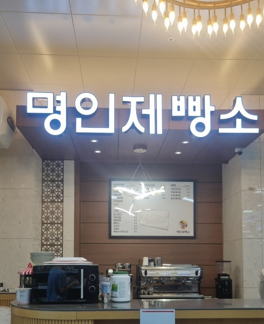 명인제빵소 사진 4