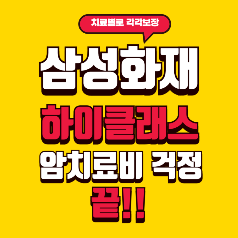 삼성화재 하이클래스 "저도 부작용 적고 효과 좋은 치료 받을래요"