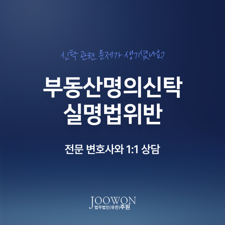  부동산명의신탁 처벌, 실명법위반 상황이라면? 강남명의신탁변호사 법률 상담