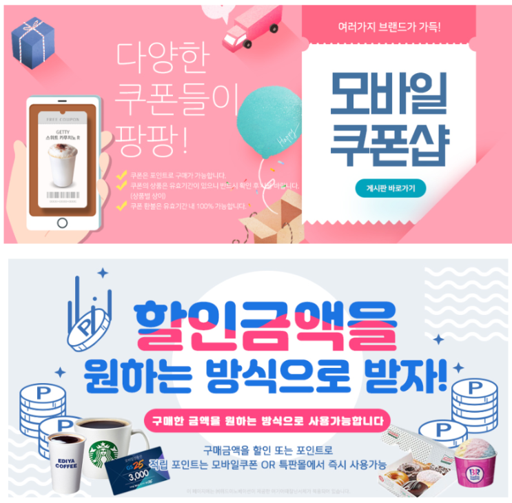  모바일 쿠폰 판촉｜BHC ·교촌치킨·스타벅스까지 고객이 좋아하는 브랜드로!